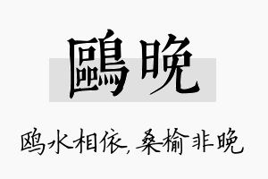 鸥晚名字的寓意及含义