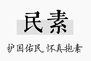 民素名字的寓意及含义