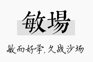 敏场名字的寓意及含义