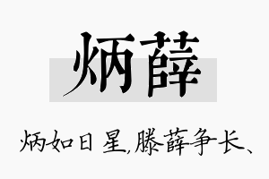 炳薛名字的寓意及含义