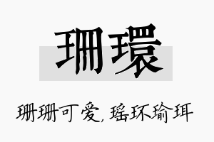 珊环名字的寓意及含义