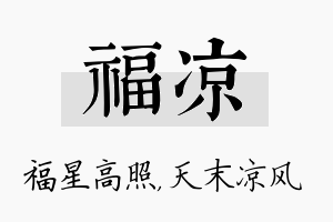 福凉名字的寓意及含义