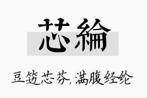 芯纶名字的寓意及含义