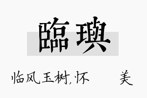 临玙名字的寓意及含义