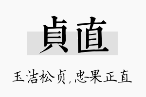 贞直名字的寓意及含义