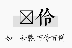 垚伶名字的寓意及含义