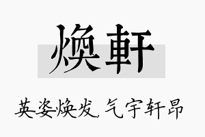 焕轩名字的寓意及含义