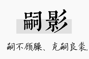 嗣影名字的寓意及含义