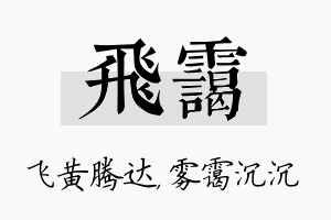 飞霭名字的寓意及含义