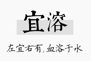 宜溶名字的寓意及含义