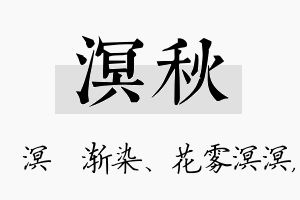 溟秋名字的寓意及含义