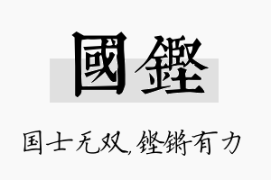 国铿名字的寓意及含义