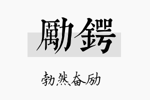 励锷名字的寓意及含义