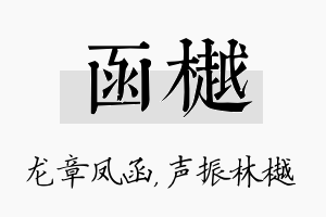 函樾名字的寓意及含义