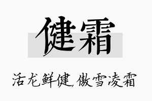 健霜名字的寓意及含义