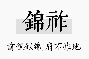 锦祚名字的寓意及含义