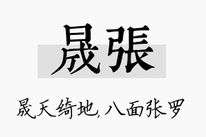 晟张名字的寓意及含义