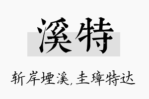 溪特名字的寓意及含义