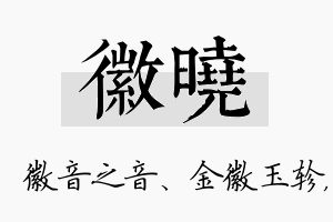 徽晓名字的寓意及含义