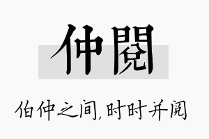 仲阅名字的寓意及含义