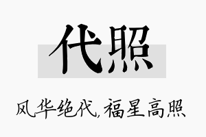 代照名字的寓意及含义