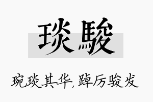 琰骏名字的寓意及含义