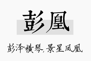 彭凰名字的寓意及含义