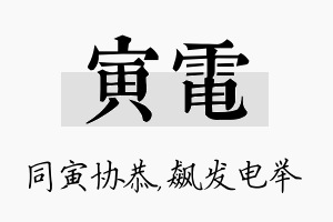 寅电名字的寓意及含义