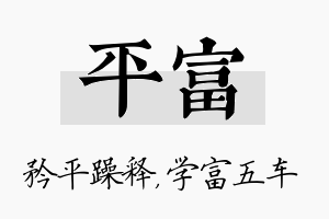 平富名字的寓意及含义