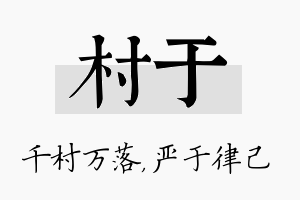 村于名字的寓意及含义