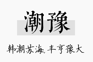 潮豫名字的寓意及含义