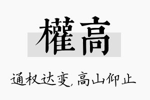 权高名字的寓意及含义