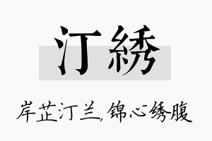 汀绣名字的寓意及含义