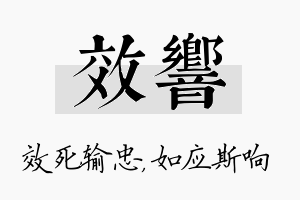 效响名字的寓意及含义