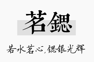 茗锶名字的寓意及含义