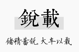 锐载名字的寓意及含义