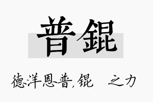 普锟名字的寓意及含义