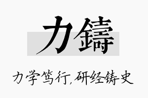 力铸名字的寓意及含义