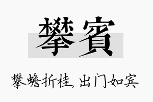 攀宾名字的寓意及含义