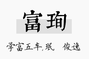 富珣名字的寓意及含义