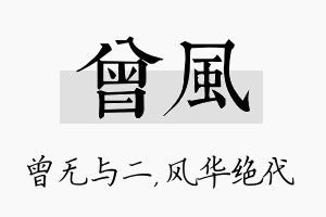 曾风名字的寓意及含义