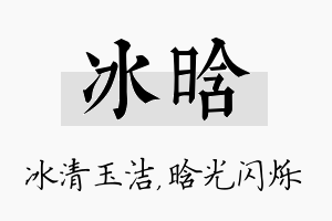 冰晗名字的寓意及含义