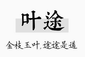 叶途名字的寓意及含义