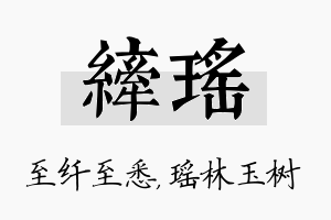 纤瑶名字的寓意及含义