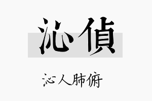 沁侦名字的寓意及含义