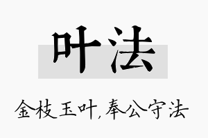 叶法名字的寓意及含义