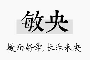 敏央名字的寓意及含义