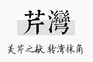 芹湾名字的寓意及含义