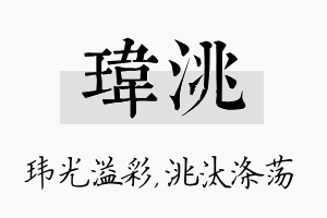 玮洮名字的寓意及含义