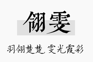 翎雯名字的寓意及含义